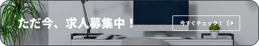 ただ今、求人募集中！エンゲージ
